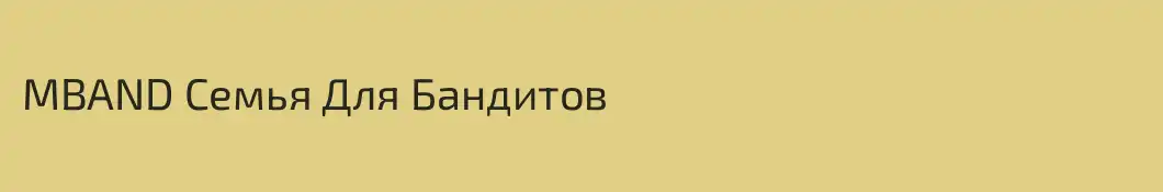 MBAND Семья Для Бандитов